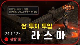 라스마 헬 도착  쌍투지 괸찮네요? 【디아블로2레저렉션】 우버소환