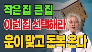 작은 집 큰 집 이런 집을 선택해라 운이 맞고 돈복 온다 [E.401] #풍수 #풍수인테리어 #집 #운