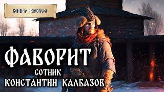 ФАВОРИТ | КНИГА ВТОРАЯ | СОТНИК | ФАНТАСТИЧЕСКИЕ МИРЫ КОНСТАНТИНА КАЛБАЗОВА | ИСТОРИЧЕСКОЕ ФЭНТЕЗИ