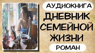 АУДИОКНИГА: ДНЕВНИК СЕМЕЙНОЙ ЖИЗНИ СЛУШАТЬ РОМАН