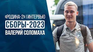 СБОРЫ-2023 I Валерий Соломаха – о возвращении в «Родину», медиафутболе и Василии Уткине