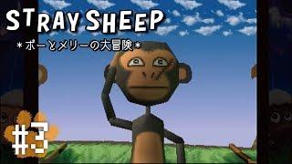#3【懐かシリーズ】STRAY SHEEP ポーとメリーの大冒険【PS】