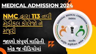  નવી 112 મેડિકલ કોલેજોને મંજૂરી|કોને ફાયદો થશે?Medical Admission 2024 Gujarat #medmegujarat