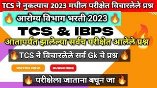 जलसंपदा विभाग gk questions 2023 | सरळसेवा भरती #tcspattern #ibpspattern  @aaplistudy