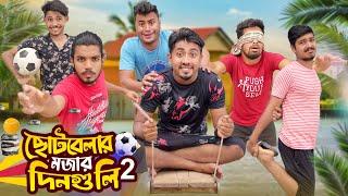 ছোটবেলার মজার দিনগুলি 2 || The Childhood Life 2 || Bangla Funny Video 2023 || Zan Zamin