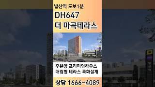 DH647더 마곡 테라스1666-4089발산역 후분양 복층 테라스 아파트 오피스텔