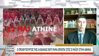 Ο Πρωθυπουργός της Αλβανίας Έντι Ράμα έρχεται στις 12 Μαΐου στην Αθήνα | Οι Δεκατιανοί | 05/05/2024