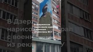 В Подмосковье после скандала закрасили мурал с военным ВСУ