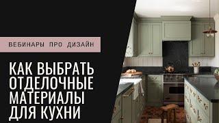 Отделка кухни: какие материалы выбрать?