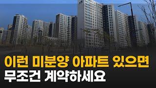 지방의 미분양 아파트로도 큰 수익 낼 수 있습니다 (실제 매수 후기 포함)