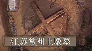 重磅！常州发现巨型土墩墓《2018考古进行时》第三季 江苏常州土墩墓 | 中华国宝