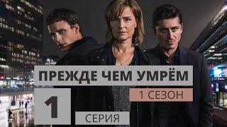 ПРЕЖДЕ ЧЕМ УМРЕМ ► 1 серия (1 сезон) / Детектив, драма, криминал, триллер / Швеция