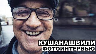 Отар Кушанашвили - Георгий За Кадром. Выпуск 94