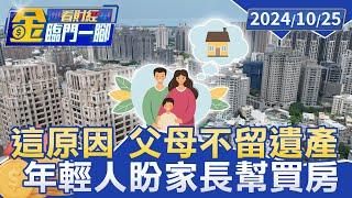 父母不留遺產是「這些原因」 年輕世代盼家長幫忙買房【金臨門一腳 看財經】20241025 #金臨天下 #遺產 #父母 #房產