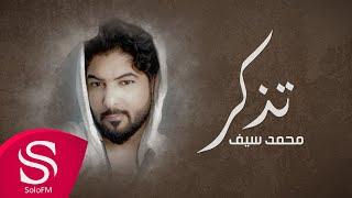 تذّكر - محمد سيف ( حصرياً ) 2022