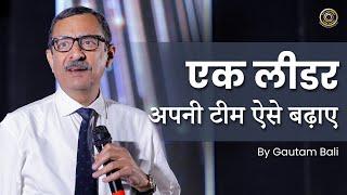 एक लीडर अपनी टीम ऐसे बढ़ाए | Gautam Bali | MWW