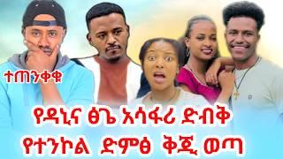 ዳኒ አብርሽ ላይ ያደረገው በድምፅ ተቀርጾ ወጣ