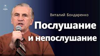 Послушание - Виталий Бондаренко | Проповеди Христианские