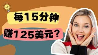 【賺錢】超简单赚钱方法！每 15 分钟可以获得125美元