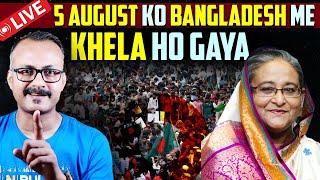 5 August ko Bngladesh me Khela ho Gaya I 5 अगस्त को बांग्लादेश में खेला हो गया