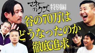 マネーのクズ【特別編】〜谷の言い分〜