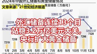 外汇储备连续13个月 站稳3 2万亿美元大关， 央行扩大黄金储备