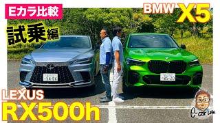 【Eカラ比較】レクサス RX500h vs BMW X5｜試乗編 E-CarLife with 五味やすたか