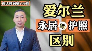 【真话移民】投资移民爱尔兰，爱尔兰永居和护照有什么区别？都能享受欧洲福利待遇吗？ #爱尔兰移民 #爱尔兰护照 #欧洲移民