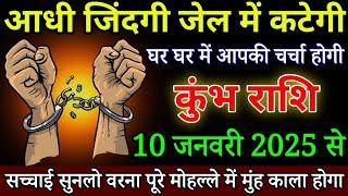 कुंभ राशि आधी जिंदगी जेल में कटेगी 10 जनवरी 2024 से पूरे मोहल्ले में मुंह काला होगा / Kumbh Rashi