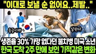 [해외감동사연] 더 이상 방법이 없습니다.. 미국 최고 5개 병원에서 포기한 생존율 30% 불치병 소년, 마지막 한국행 선택으로 보여준 충격적 결과