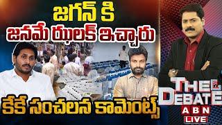 జగన్ కి జనమే ఝలక్ ఇచ్చారు..కేకే సంచలన కామెంట్స్ | KK Exclusive Interview | THE DEBATE | ABN Telugu