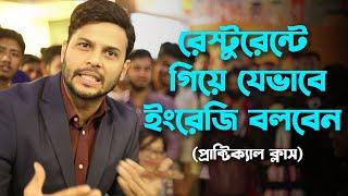 অবশেষে রেষ্টুরেন্টে নিয়ে গিয়ে ইংরেজি শিখালাম.    50 % off admission is on 01612570870/