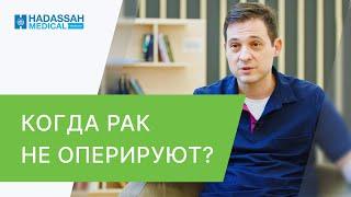  Методы лечения рака без операции. Лечение рака без операции. Hadassah Medical Moscow. 12+