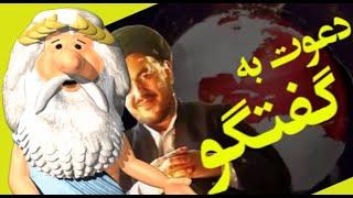 510)  من زئوس هستم – دعوت شیعیان از فرقه یمانی، برای گفتگو! -  I am Zeus