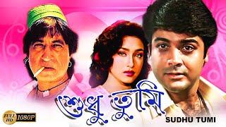 Sudhu Tumi | Bengali Full Movie |Prasenjit | Rituparna | Rajasree | Shakti Kapoor |Tota | Dilip Roy