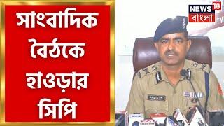 Howrah CP PC : সাংবাদিক বৈঠকে হাওড়ার সিপি, কী বললেন? দেখুন । Bangla News