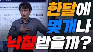 [부동산경매강의] 경매대마왕은 한달에 몇개나 낙찰받을까?