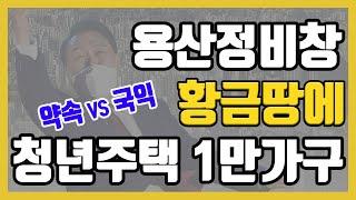 용산철도정비창 황금땅에 (청년주택 포함) 주택 1만가구?ㅣ용산국제업무지구는?ㅣ옳음부동산
