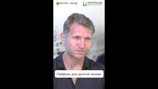 Лайфхак для долгой жизни