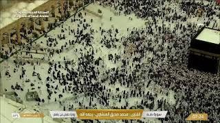  Makkah Live | مكة مباشر | الحرم المكي مباشر | قناة القران الكريم السعودية مباشر | مكه المكرمه مبا