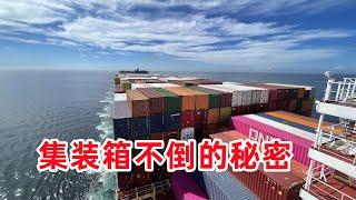 The secret of  not falling down! The 8-storey container is sailing on the sea, why doesn't it fall?