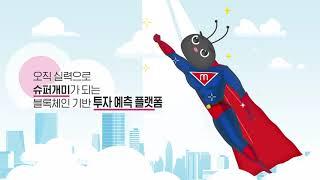 [모션그래픽] 몬스탁 앱 투자 서비스 바이럴광고 제작 | 이지프로덕션