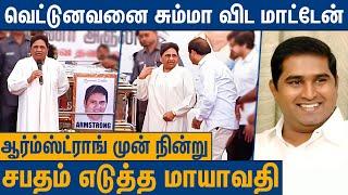 சட்டம் என்ன பண்ணுது ? : ஆக்ரோஷமாக பேசிய மாயாவதி | Mayawati In Armstrong Final Moment