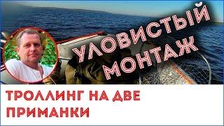 Троллинг в две приманки