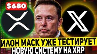 ТОЛЬКО ЧТО! RIPPLE ИЛОН МАСК ПОДТВЕРДИЛ ЗАПУСК НОВОЙ ФИНАНСОВОЙ СИСТЕМЫ НА XRP!? РИПЛ 2025 ПРОГНОЗ