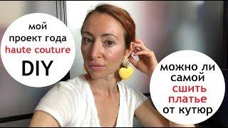 Сделай сама: кутюрное платье Valentino   Сшить самой платье haute couture реально? DIY