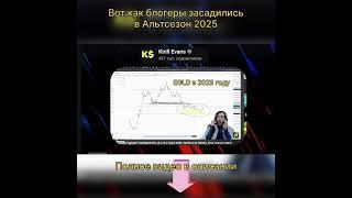 Как Криптогуру засадились в Альтсезон 2025 #криптовалюта #инвестиции #альткоины #альтсезон