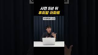 사고 5년뒤 후회할아파트