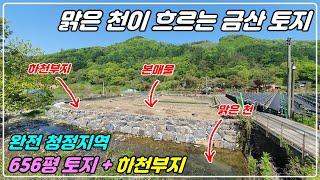 904. [금산 토지매매] 656평에 맑은 개울물이 흐르고 햇살 잘들는 위치해 있고, 완전 청정구역으로 힐링 가능하고 접근성도 좋고 하천부지도 더 사용할 수 있는 토지랍니다.