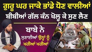 ਬਾਬੇ ਨੇ ਸੁਣਾਈਆਂ ਉਨ੍ਹਾਂ ਨੂੰ ਖਰੀਆਂ ਖਰੀਆਂ || GURUNANAK_DARBAR